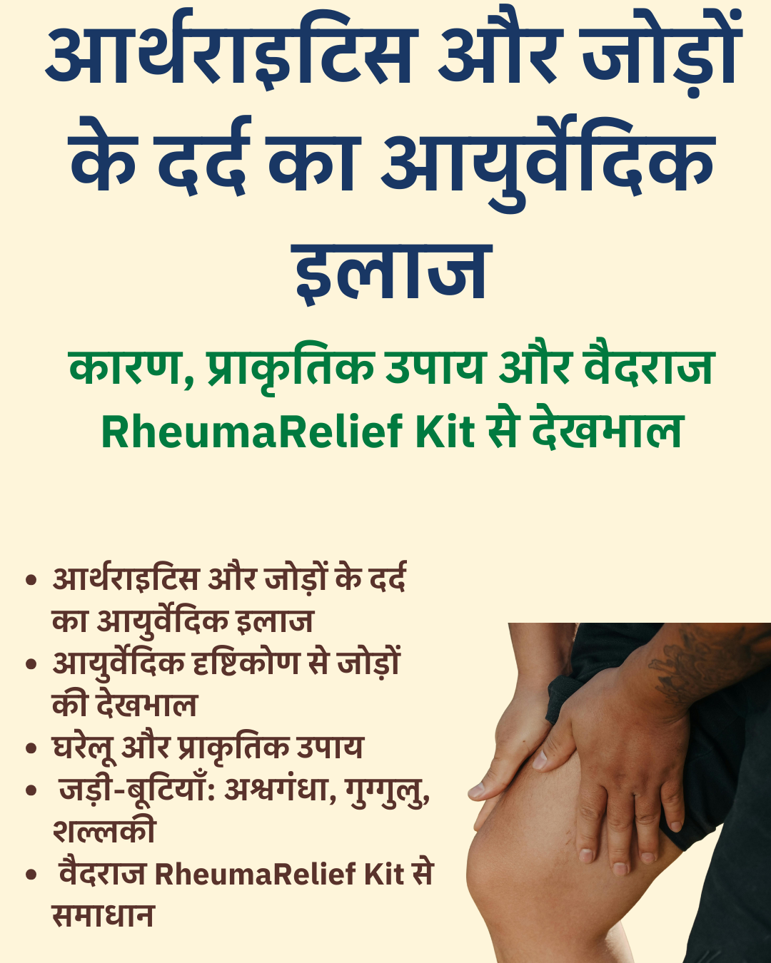 आर्थराइटिस और जोड़ों के दर्द का आयुर्वेदिक इलाज – RheumaRelief Kit के साथ स्वस्थ जॉइंट्स