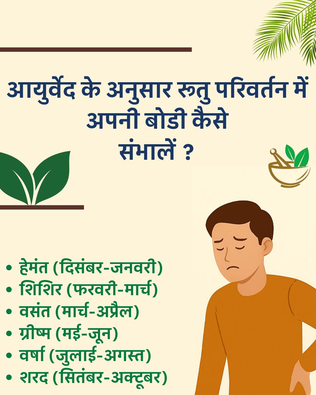 ऋतु परिवर्तन में स्वस्थ रहने के आयुर्वेदिक उपाय